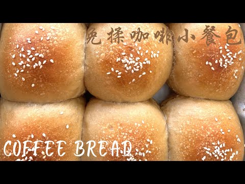 No-knead Coffee Bread | Soft and Fluffy Bread with a Super Rich Coffee Taste ☕️