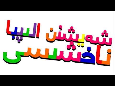 Xara's Animation: Xeyxen Alphabet Song/شەيشىُن الىپبا ناخشىسى [LAST VIDEO OF 2024]