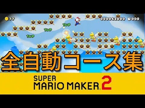 【マリオメーカー2】見てるだけで爽快プレイ!?上位勢の全自動マリオコース集