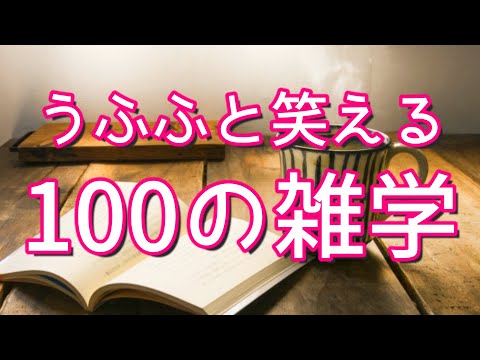 【作業用】うふふと笑える解説付き聞き流し雑学100選（vol.1）｜女性ボイス｜癒しの朗読ラジオ｜睡眠導入｜朗読雑学｜