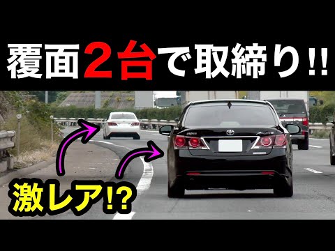 【激レア】覆面パトカーが２台同時に取締り⁉️ 覆面を煽り気味の車も‼️　[警察 取り締まり 高速道路]