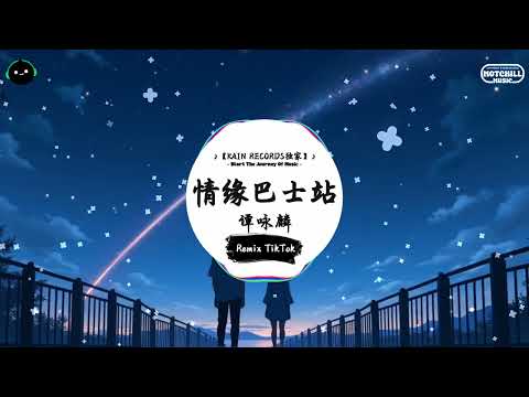 情缘巴士站 (抖音DJ版) - 谭咏麟『一步一想心中向著渺茫，沿路掛著城市新裝。』♪ || 抖音好听洗脑的BGM | 抖音熱門 | 抖音 | TikTok ♪