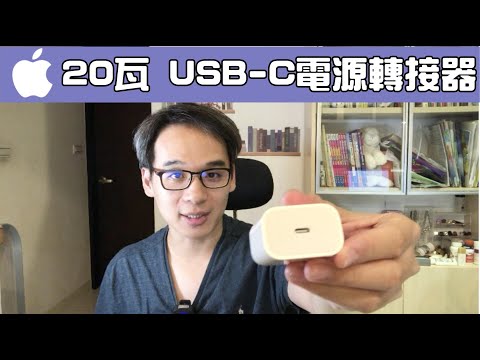 Apple 20W type C 電源轉接器for iPhone 12 mini, iPhone 12, iPhone 12 Pro, iPhone 12 Pro Max, HomePod Mini