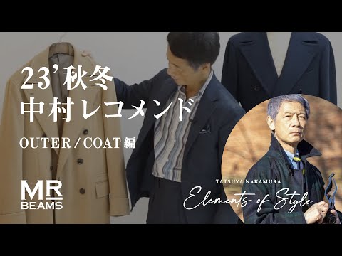 【今期の本命はコレ】2023秋冬中村Recommend【OUTER /COAT編】