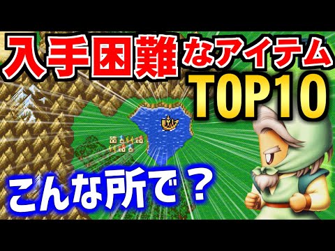 【FF5】あなたはいくつ取れた？FF5で入手困難なアイテムTOP10（ピクセルリマスター）～ Steam版 ファイナルファンタジー5