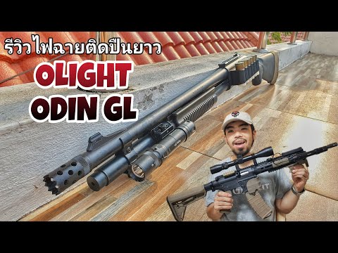 รีวิวฟฉายติดปืนยาว Olight Odin GL