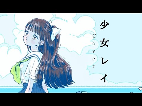 【秋奈】少女レイ みきとP Cover 歌ってみた【声優】