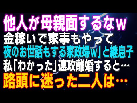 【スカッとする話】「他人が母親面するなｗ金稼いで来て家事もやって夜のお世話もする家政婦ｗ」と継息子 私「わかった」速攻離婚すると…路頭に迷った二人は…