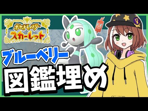 【ポケモンSV】色違いメロエッタ入手を頑張る図鑑埋め-ブルーベリー編～完結まで【作業配信】