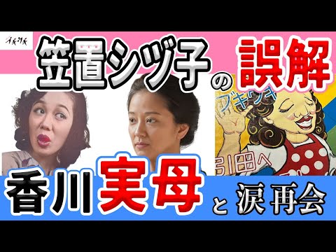 【朝ドラ『ブギウギ』】私を捨てた実母と無責任な父は、シヅ子の誤解だった/大泣きしながら幾度も詫びた実母の涙顔と再会