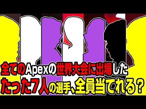 【Apex翻訳】今まで全ての世界大会に出場した選手まとめ【まとめぺくす】