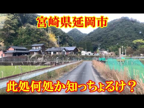 此処何処か知っちょるけ？　宮崎県延岡市