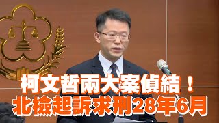 柯文哲京華城.政治獻金兩大案偵結！北檢起訴求刑28年6月