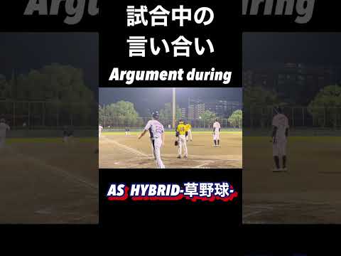 試合中の言い合い　Argument during the match【草野球】