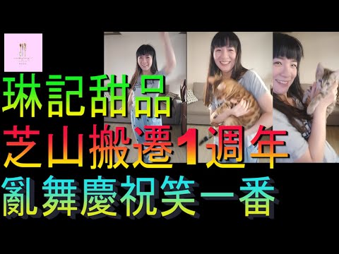 【移民台灣】琳記甜品芝山搬遷1周年｜老闆娘亂舞感謝支持｜11月12日13時14分｜一生一世｜家庭式水果蛋糕🍌🥭🍰｜健康美味｜香港人在台灣