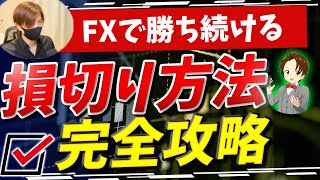 もう口座破産しない…FXで勝ち続けるための損切り方法と資金管理法【完全攻略版】