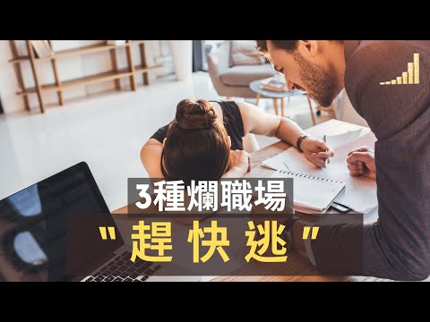 職場3種爛環境，遇到趕快逃 | 遠離爛職場，才能賺大錢 | 【職場】 | 富職致富