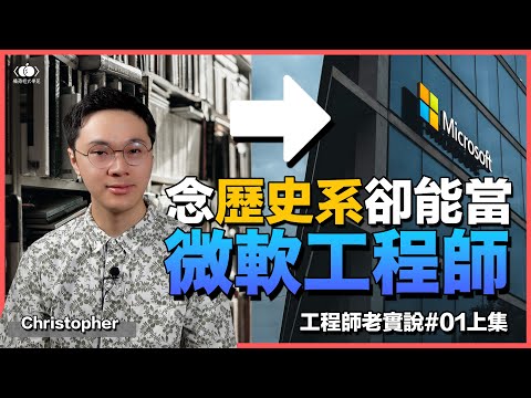 大學歷史系畢業，卻在美國當微軟工程師！？微軟工程師［上集］