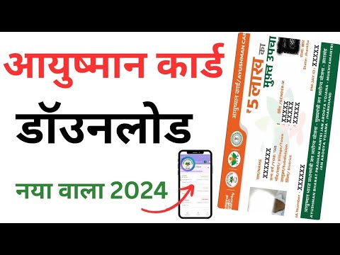 Ayushman card kaise download kare | Ayushman card download Online - 2024 I