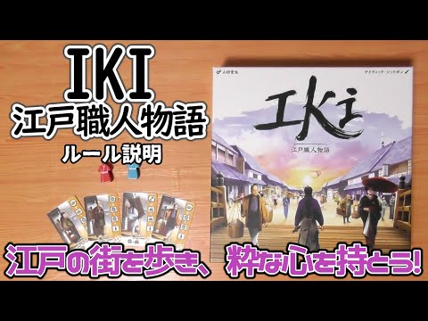 IKI 江戸職人物語 【ボードゲーム ルール説明】粋な心を得るために、江戸の街を歩きいろんな職人を雇おう