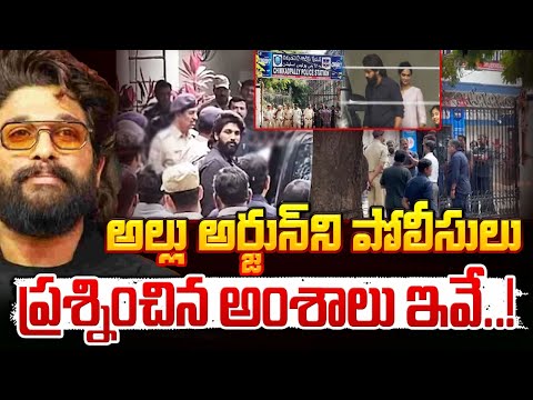 Allu Arjun Question Hour : విచారణలో అల్లు అర్జున్‌ని పోలీసులు ప్రశ్నించిన అంశాలు ఇవే..! || Red Tv