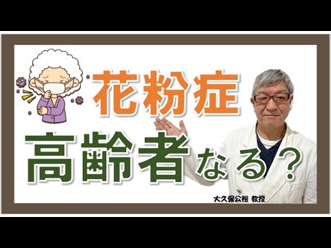 高齢者も花粉症になる？舌下免疫療法は可能？大久保公裕先生がやさしく解説