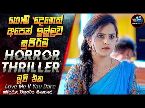 ගොඩ දෙනෙක් අපෙන් ඉල්ලුව සුපිරිම Horror / Thriller මූවි එක 😱 Full Movie in Sinhala | Inside Cinema