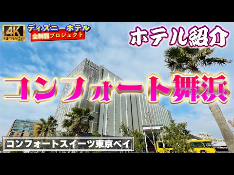 コンフォートスイーツ東京ベイ【ディズニーホテル全制覇 020】