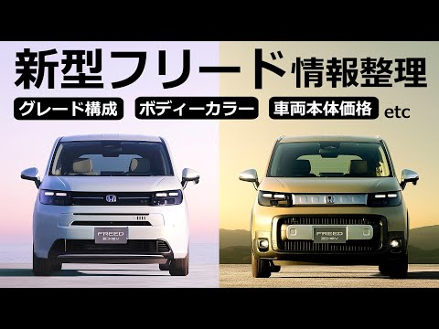 価格はどんだけ上がった？！ ついに８年ぶりフルモデルチェンジ！【ホンダ 新型フリード　先行公開 情報整理】