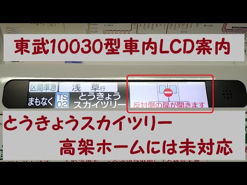 【高架化には未対応】曳舟→とうきょうスカイツリー車内LCD案内表示（東武10030型）