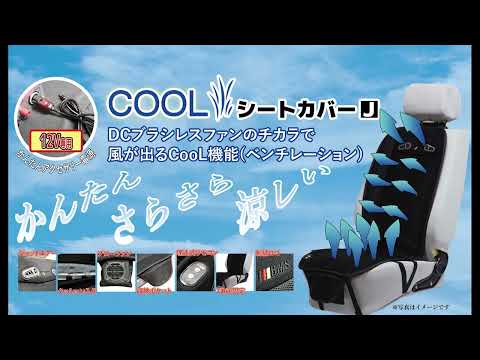 【COOLシートカバー】夏のドライブを快適に！風が出るシートカバー！！