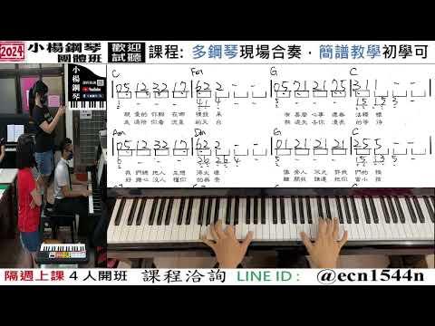 附譜教學【永不失聯的愛】好玩的音樂教室/流行爵士鋼琴/成人簡譜/新北永和【試聽洽詢 LINE ID】@ecn1544n