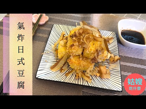 『氣炸日式豆腐』- 氣炸鍋也能做出居酒屋必點日式炸豆腐「跟著姑嫂一起做，新手都能做出一手好菜」