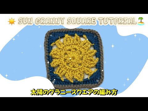 【かぎ針】太陽のグラニースクエアの編み方☀️SUN motif granny square tutorial!【編み図あり】