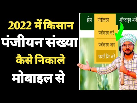 किसान पंजीकरण कैसे चेक करें | Apna kisan registration kaise check karen