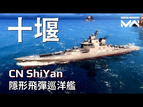 CN ShiYan Crusier | PC Modern Warships