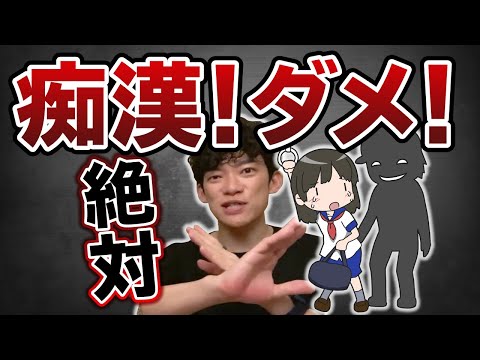 【DaiGo】痴漢対策で最も重要なことはこれです！ぜひ参考にしてください！