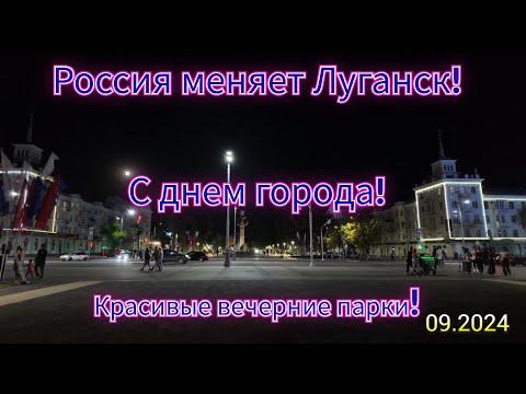 Россия меняет Луганск! С днем города! Красивые вечерние парки!