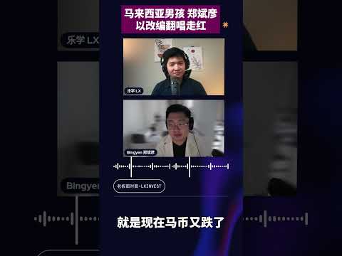 “马来西亚男孩”郑斌彦，以改编翻唱走红