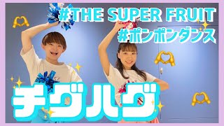 チグハグ/THE SUPER FRUITS【幼児・低学年向けポンポンダンス】