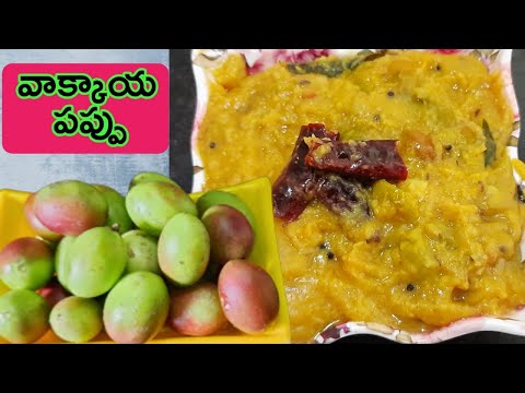 vakkaya pappu | karonda dal recipe |vakkaya recipes in telugu |vakkaya pappu in telugu|వాక్కాయ పప్పు