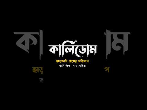 আসছে কালীডোম 3 | Kalidom on Eso Golpo Kori Shorts