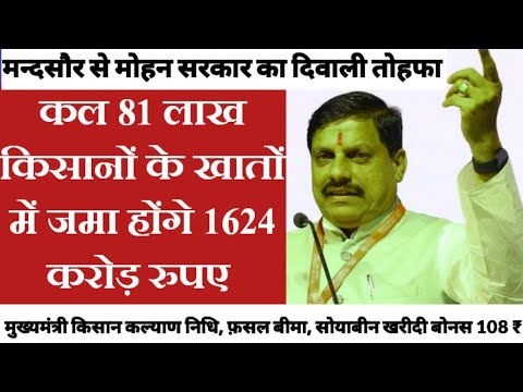 मध्यप्रदेश के मंदसौर से 81 लाख किसानों के खातों में जमा होंगे 1624 करोड़ रुपए । मोहन सरकार का तोहफा।