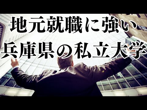 【兵庫県野私立大学ランキングTOP10】全体的に弱い！