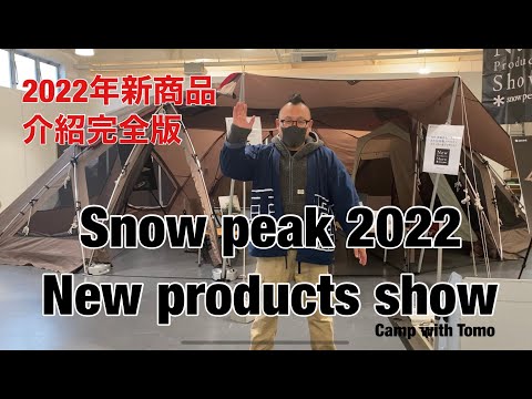 Snow Peak 2022 New Products Show 中文介紹完全版