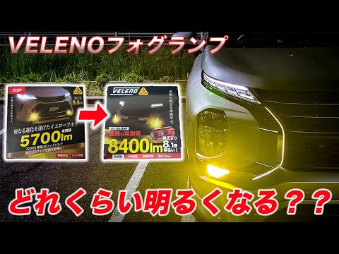 【VELENO 8400lmフォグランプ取り付け】旧型の5700lmのフォグランプからどれくらい明るくなったのか！？