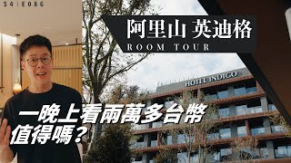 全台唯一一家山上五星級飯店 阿里山英迪格 Indigo 完整 ROOM TOUR / 一晚上看一兩萬？？？