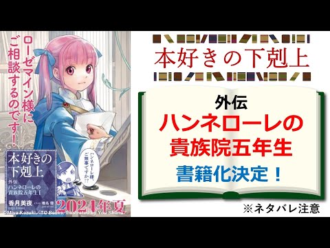 【本好きの下剋上】『外伝　ハンネローレの貴族院五年生』書籍化決定！　あらすじ＆キャラクター解説　※ネタバレ注意