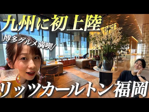 【祝開業】超高級リッツ・カールトン福岡に宿泊！2歳子連れ家族旅行♪福岡グルメを満喫