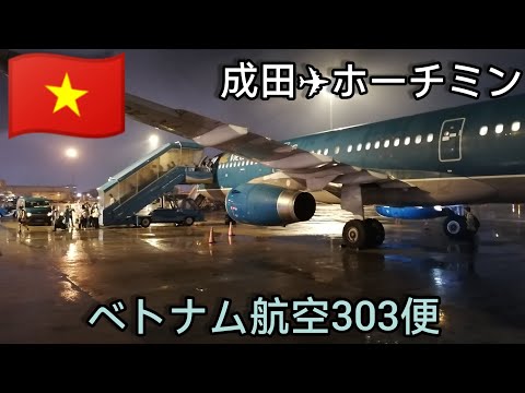 【ベトナム航空303便】ベトナム🇻🇳旅行再開！ホーチミンシティへ✈ Vietnam Airlines Hồ Chí Minh 胡志明市 Việt Nam #ベトナム航空 #ホーチミンシティ #ひとり旅